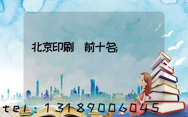 北京印刷廠前十名