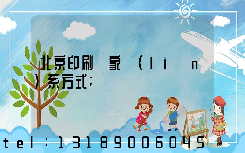 北京印刷廠家聯(lián)系方式