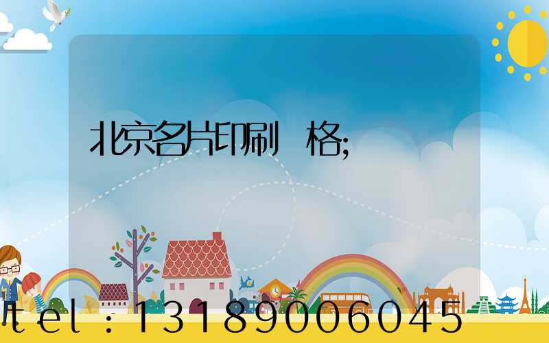 北京名片印刷價格