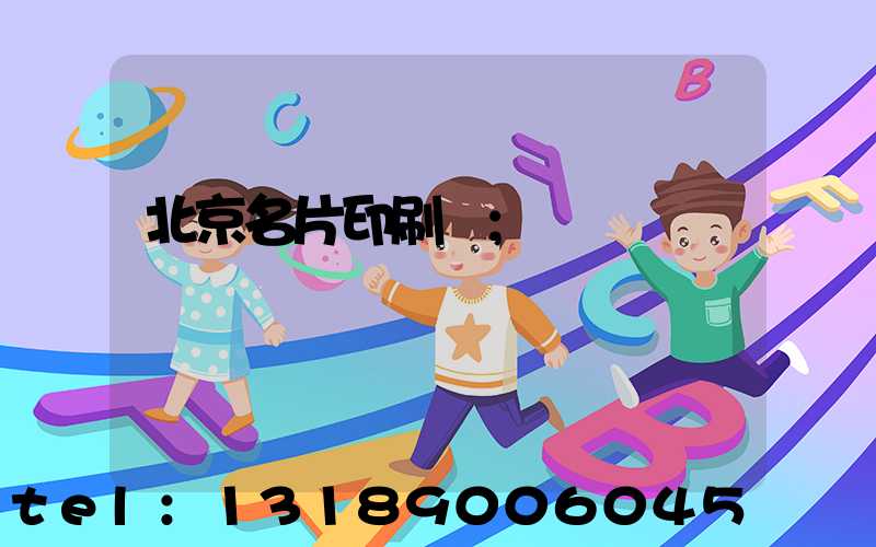 北京名片印刷廠