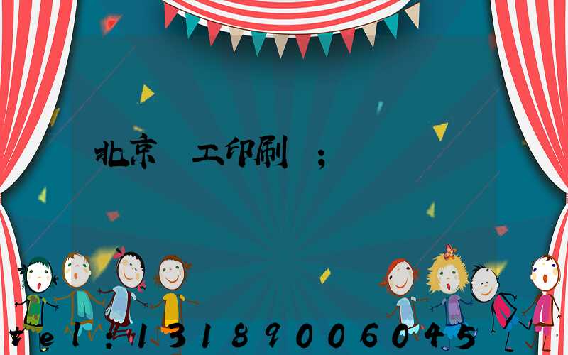 北京國工印刷廠