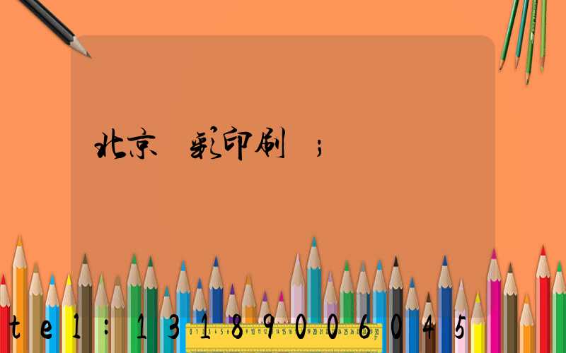 北京國彩印刷廠