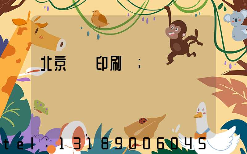 北京國馬印刷廠
