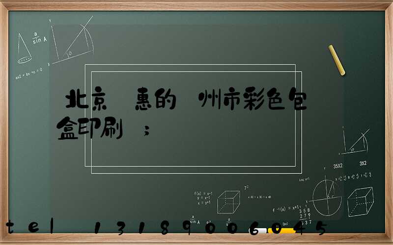 北京實惠的廣州市彩色包裝盒印刷廠