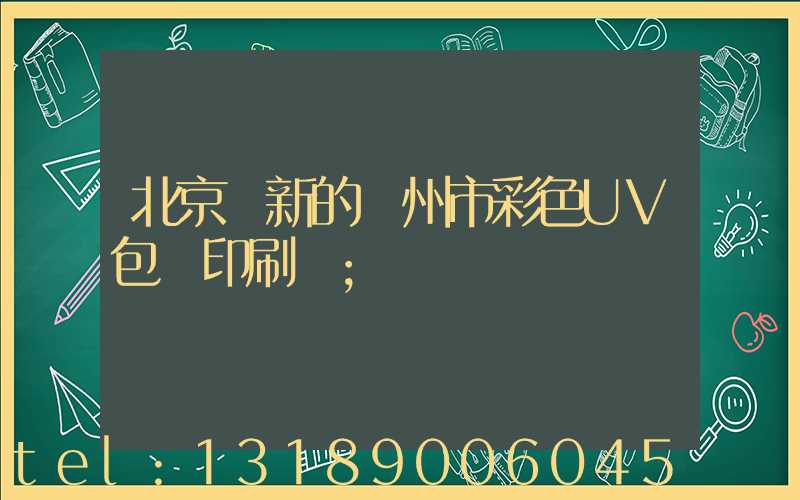 北京嶄新的廣州市彩色UV包裝印刷廠