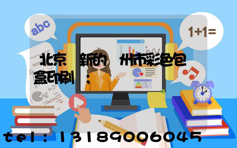 北京嶄新的廣州市彩色包裝盒印刷廠