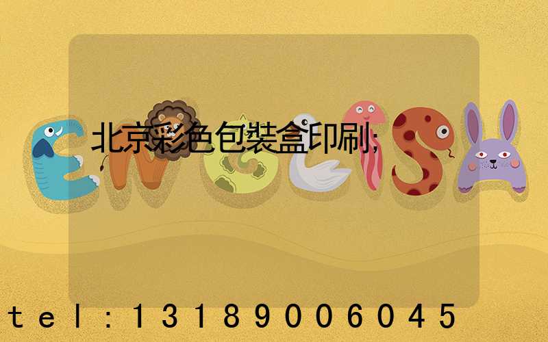 北京彩色包裝盒印刷