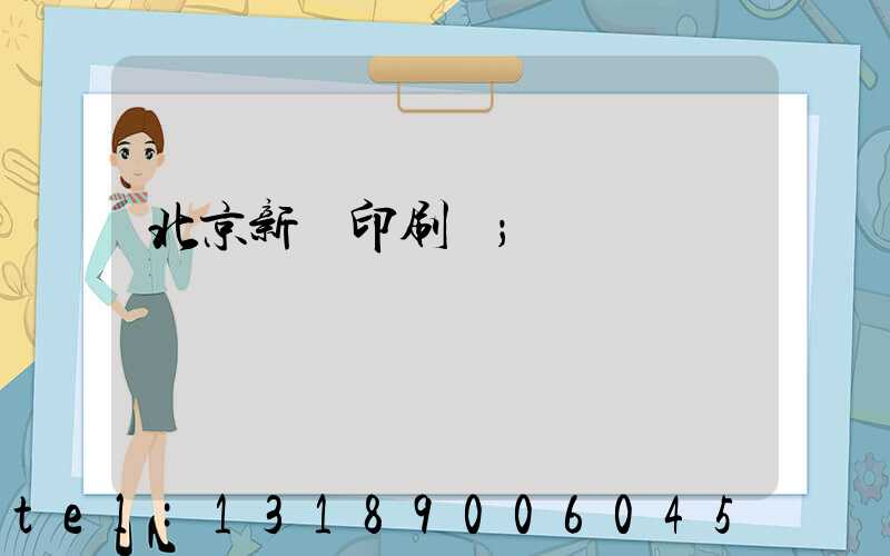 北京新華印刷廠