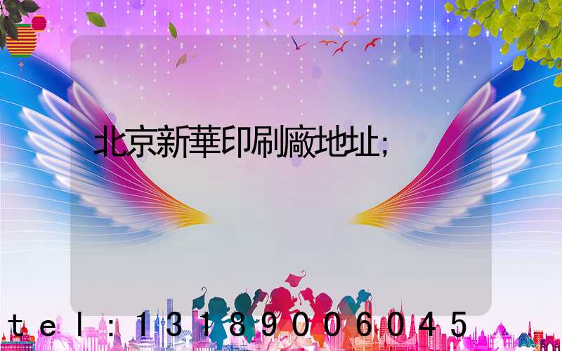 北京新華印刷廠地址
