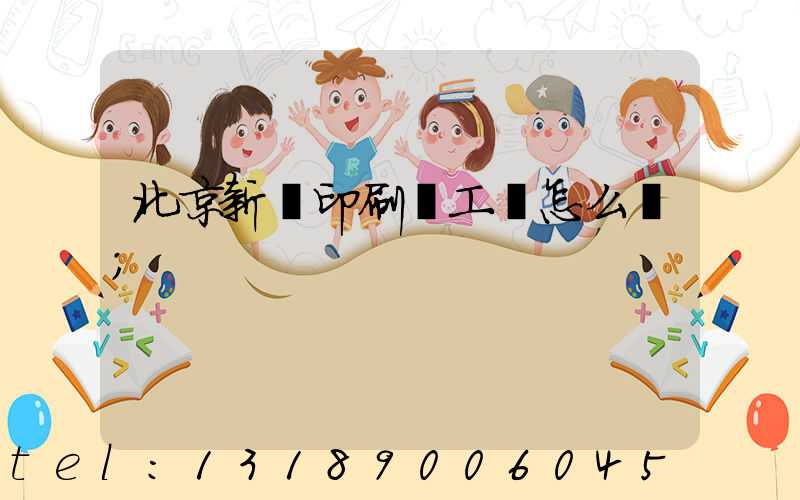 北京新華印刷廠工資怎么樣