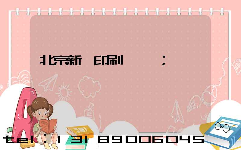 北京新華印刷廠廠長