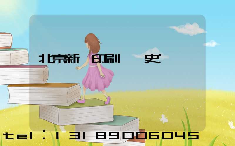 北京新華印刷廠歷史