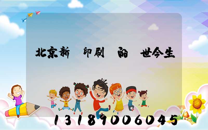 北京新華印刷廠的前世今生