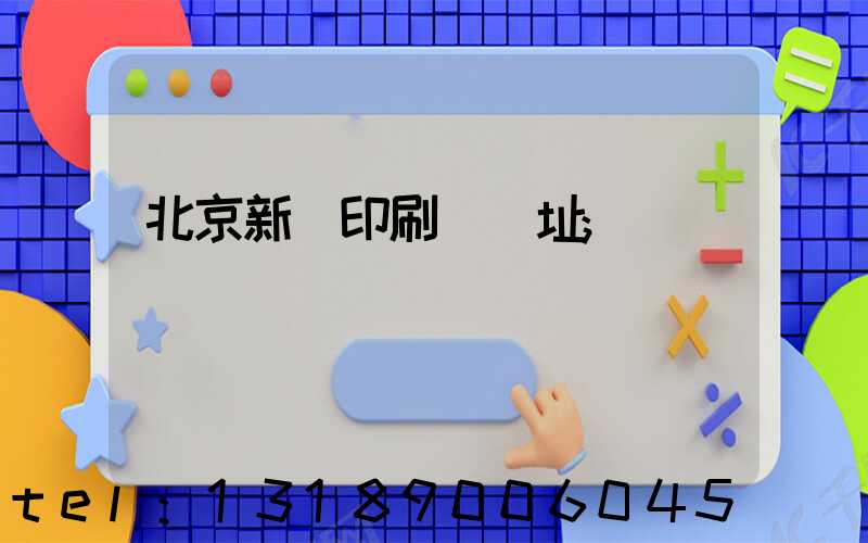 北京新華印刷廠舊址