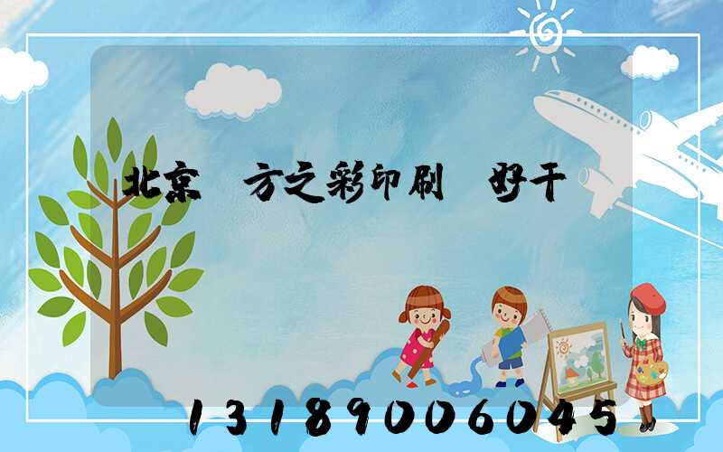 北京東方之彩印刷廠好干嗎