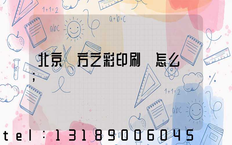 北京東方之彩印刷廠怎么樣