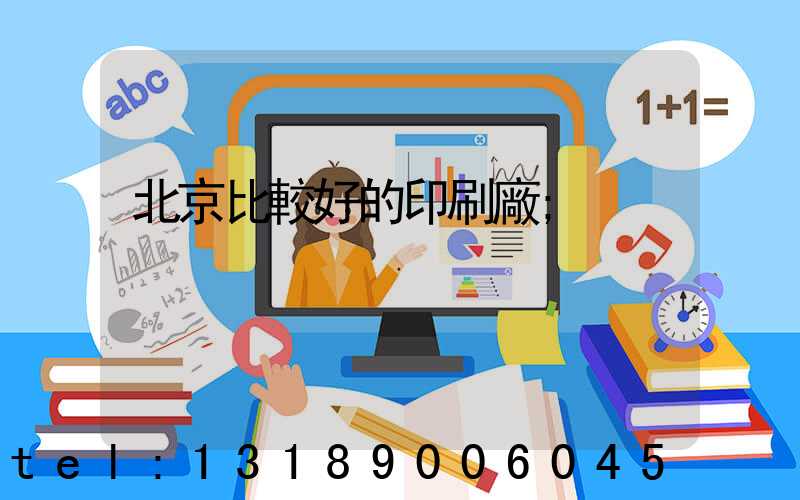 北京比較好的印刷廠