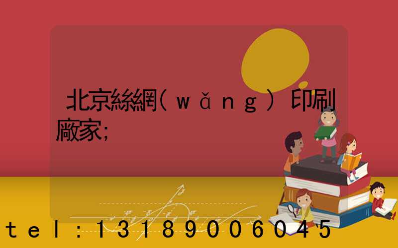 北京絲網(wǎng)印刷廠家