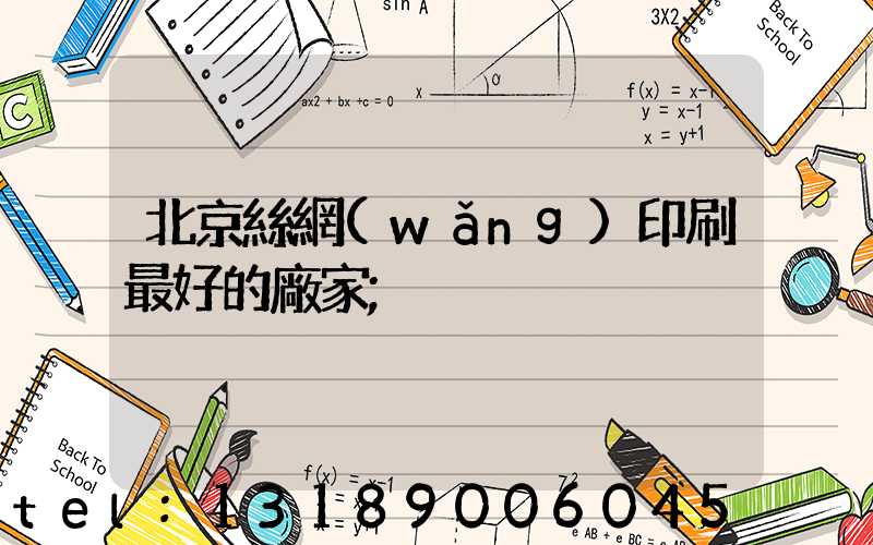 北京絲網(wǎng)印刷最好的廠家