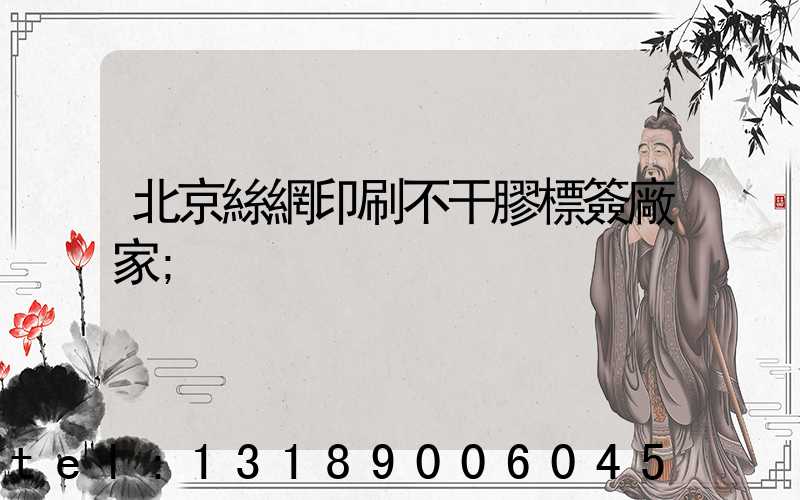 北京絲網印刷不干膠標簽廠家
