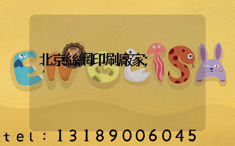 北京絲網印刷廠家