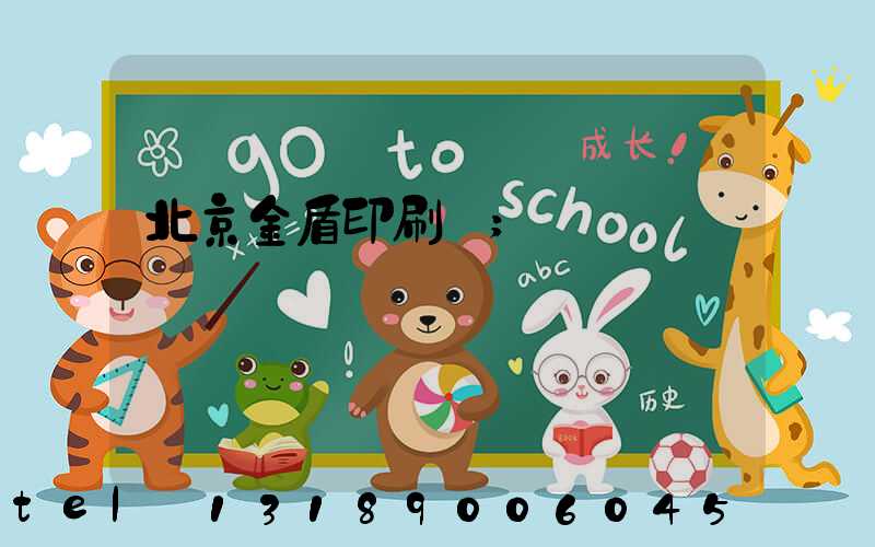北京金盾印刷廠