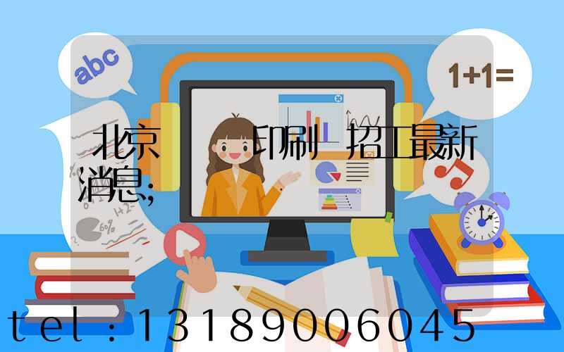 北京順義區印刷廠招工最新消息