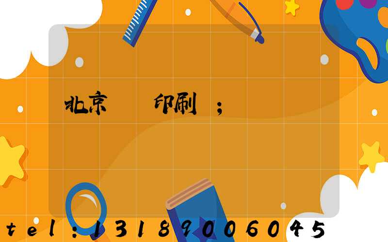 北京順義印刷廠