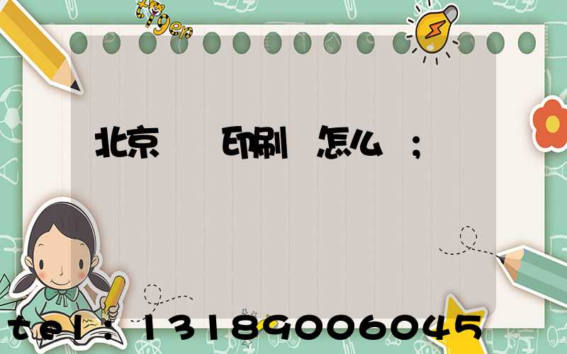 北京順義印刷廠怎么樣