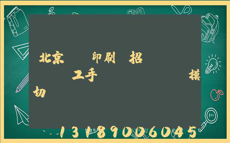 北京順義印刷廠招臨時(shí)工手動(dòng)模切極