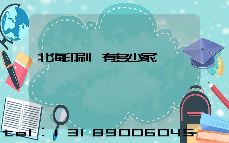 北海印刷廠有多少家