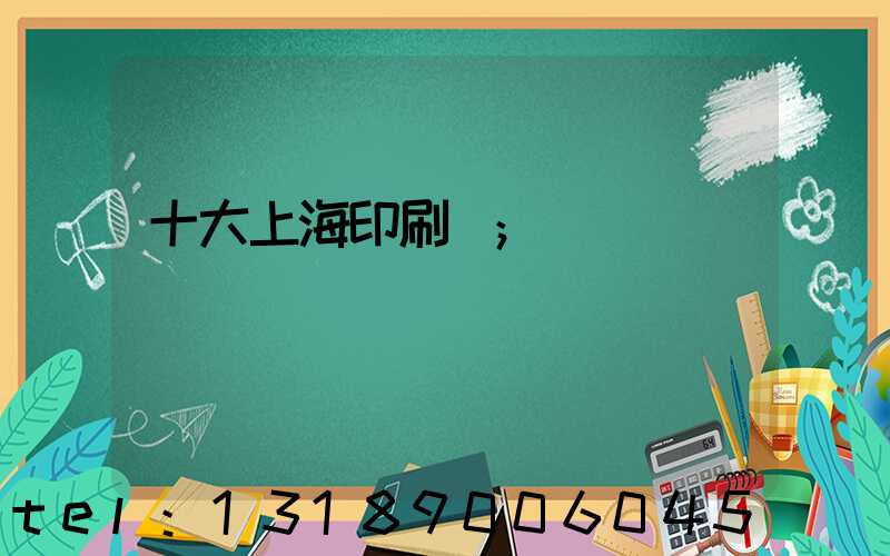 十大上海印刷廠