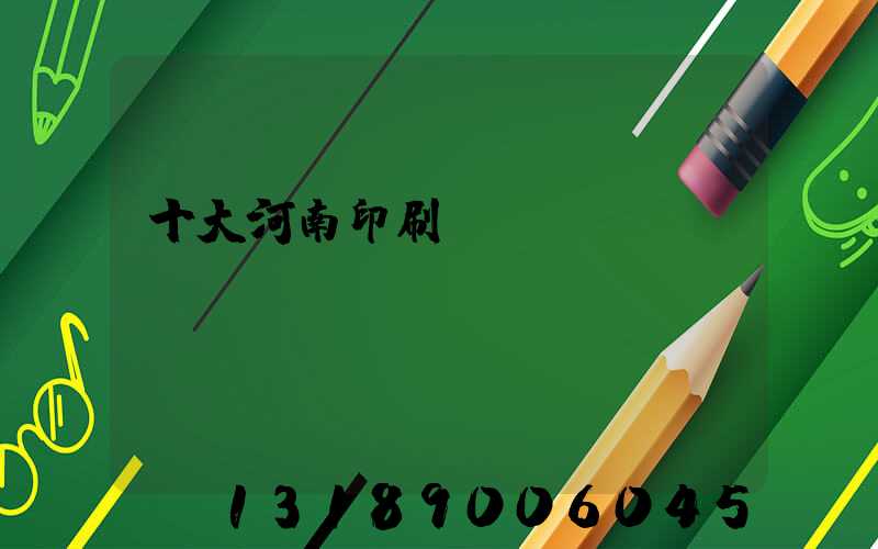 十大河南印刷廠