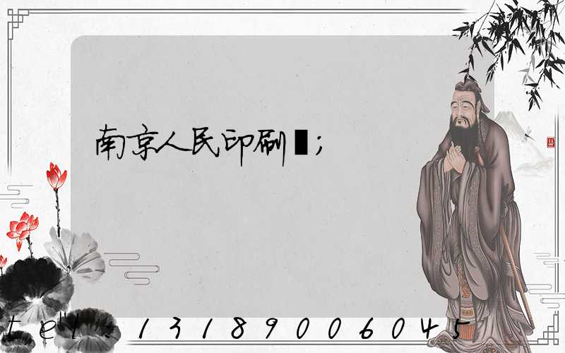 南京人民印刷廠