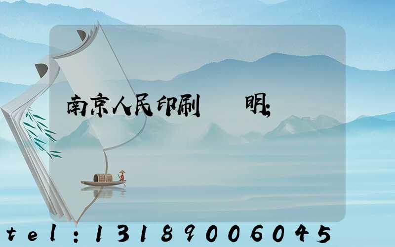 南京人民印刷廠張明