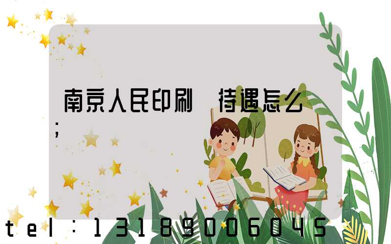 南京人民印刷廠待遇怎么樣