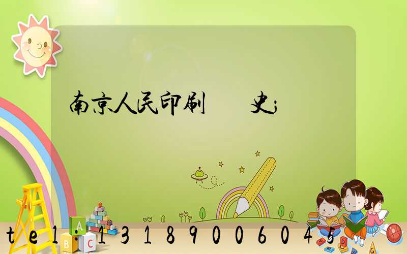 南京人民印刷廠歷史