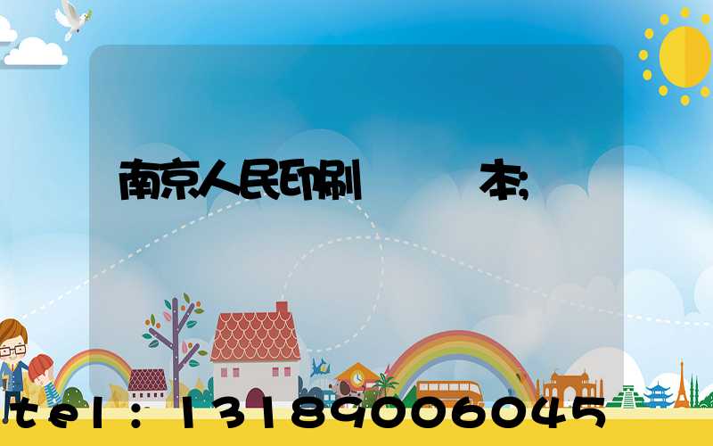 南京人民印刷廠筆記本