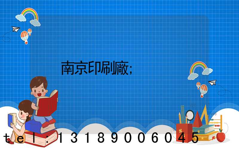 南京印刷廠