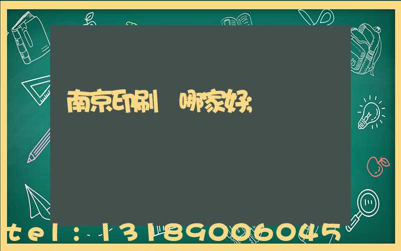 南京印刷廠哪家好