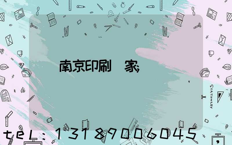 南京印刷廠家
