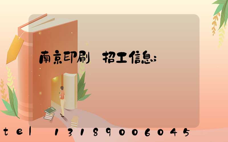 南京印刷廠招工信息