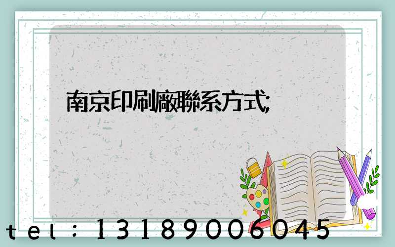 南京印刷廠聯系方式