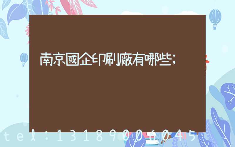 南京國企印刷廠有哪些