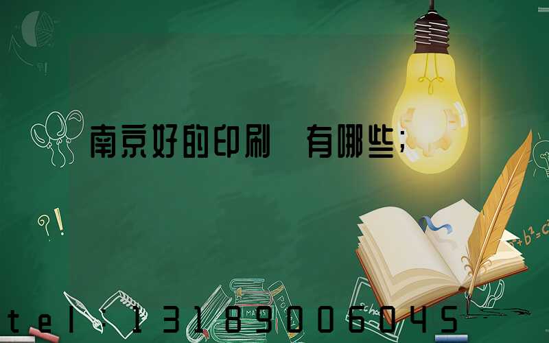 南京好的印刷廠有哪些
