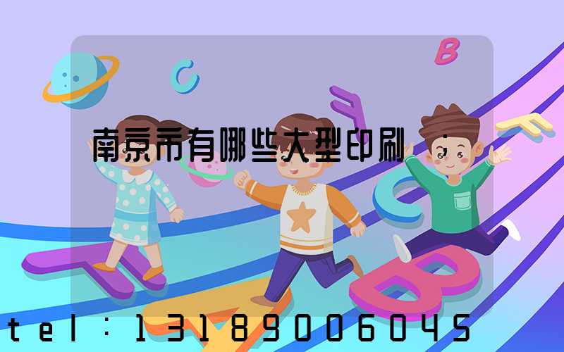 南京市有哪些大型印刷廠