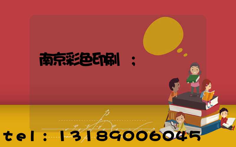 南京彩色印刷廠