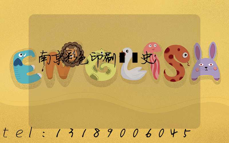 南京彩色印刷廠歷史