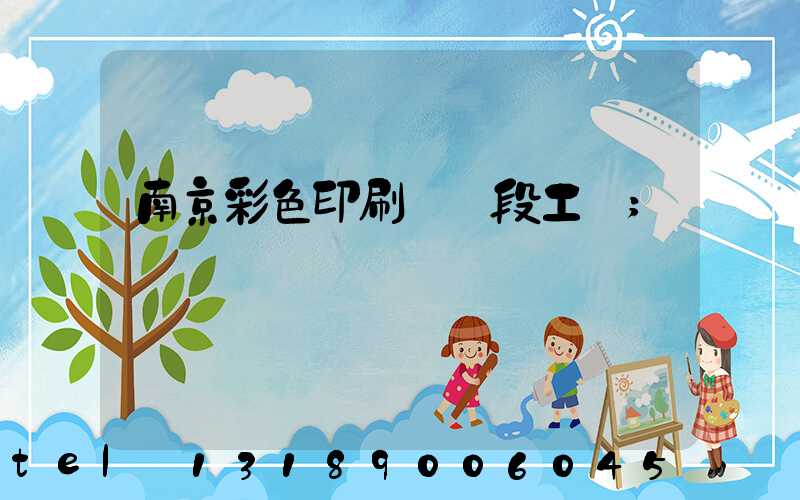 南京彩色印刷廠買段工齡