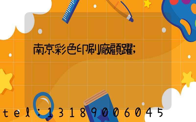 南京彩色印刷廠顧躍